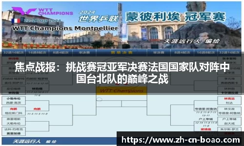 焦点战报：挑战赛冠亚军决赛法国国家队对阵中国台北队的巅峰之战