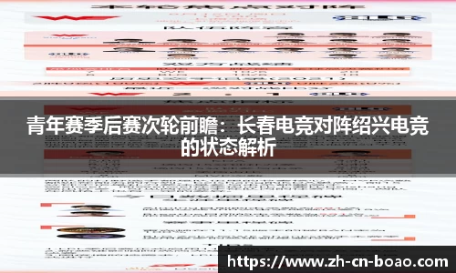 青年赛季后赛次轮前瞻：长春电竞对阵绍兴电竞的状态解析