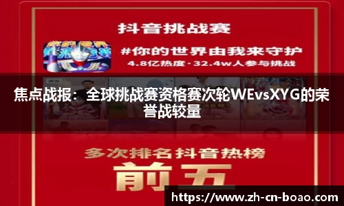 焦点战报：全球挑战赛资格赛次轮WEvsXYG的荣誉战较量