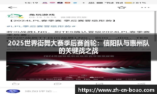 2025世界街舞大赛季后赛首轮：信阳队与惠州队的关键战之战